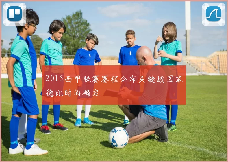2015西甲联赛赛程公布关键战国家德比时间确定