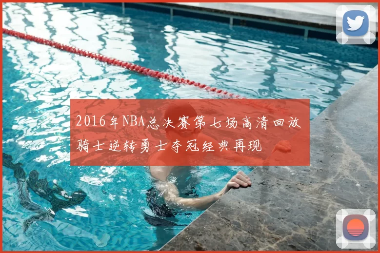 2016年NBA总决赛第七场高清回放 骑士逆转勇士夺冠经典再现