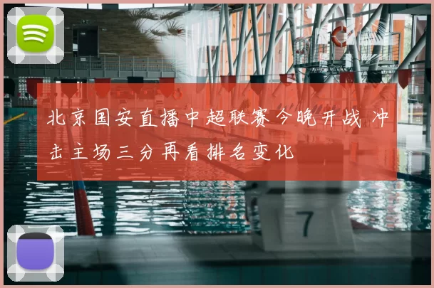 北京国安直播中超联赛今晚开战 冲击主场三分再看排名变化
