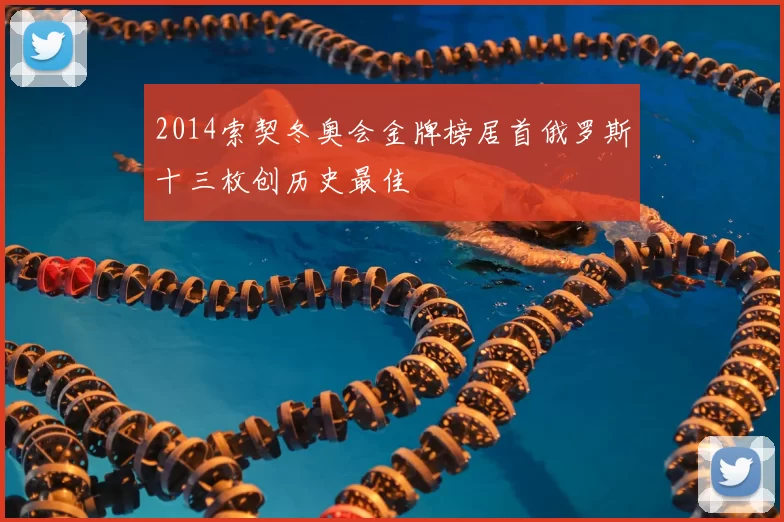 2014索契冬奥会金牌榜居首俄罗斯十三枚创历史最佳