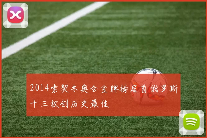 2014索契冬奥会金牌榜居首俄罗斯十三枚创历史最佳