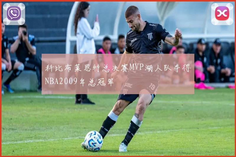 科比布莱恩特总决赛MVP湖人队夺得NBA2009年总冠军