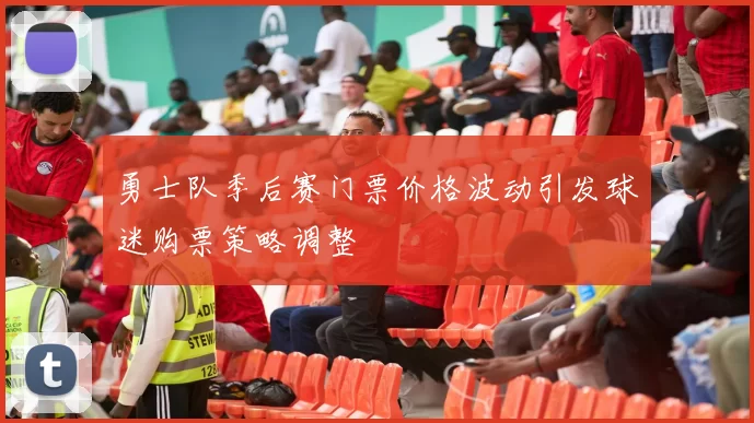 勇士队季后赛门票价格波动引发球迷购票策略调整