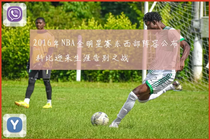 2016年NBA全明星赛东西部阵容公布 科比迎来生涯告别之战