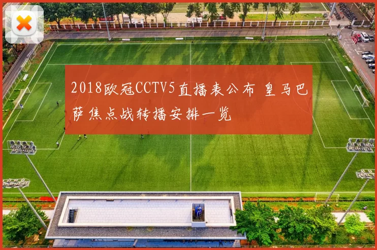 2018欧冠CCTV5直播表公布 皇马巴萨焦点战转播安排一览