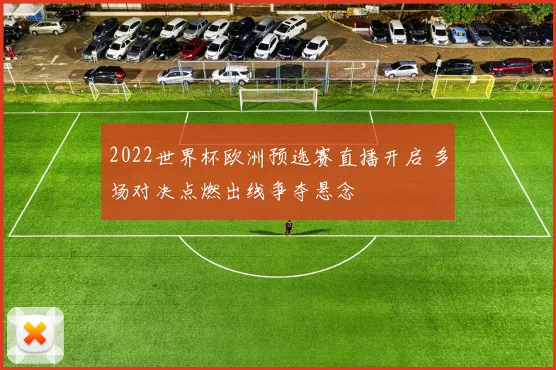 2022世界杯欧洲预选赛直播开启 多场对决点燃出线争夺悬念