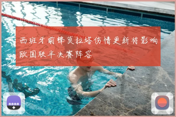 西班牙前锋莫拉塔伤情更新将影响欧国联半决赛阵容