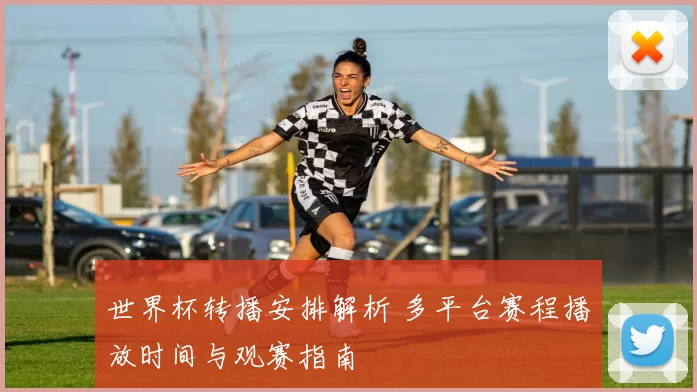 世界杯转播安排解析 多平台赛程播放时间与观赛指南