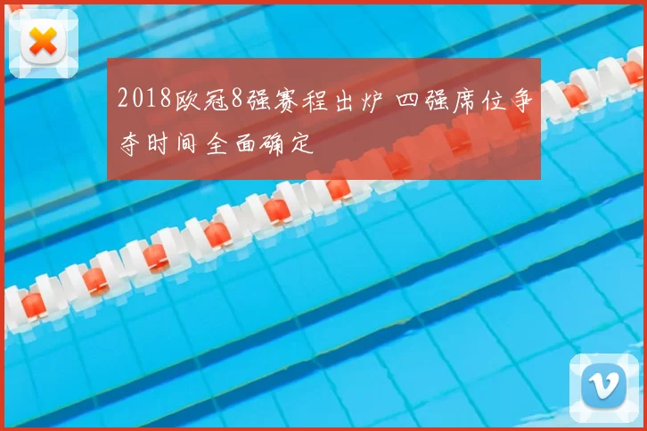 2018欧冠8强赛程出炉 四强席位争夺时间全面确定