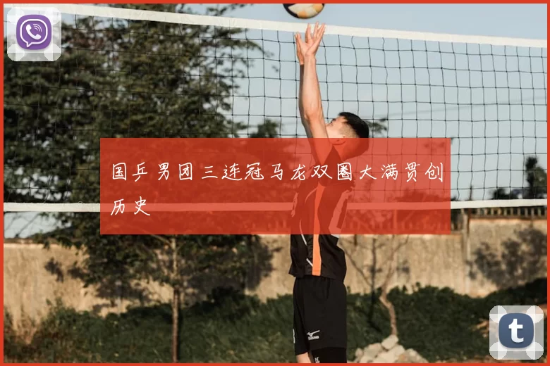 国乒男团三连冠马龙双圈大满贯创历史