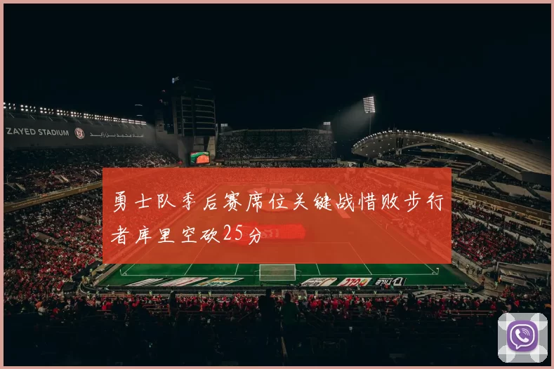 勇士队季后赛席位关键战惜败步行者库里空砍25分