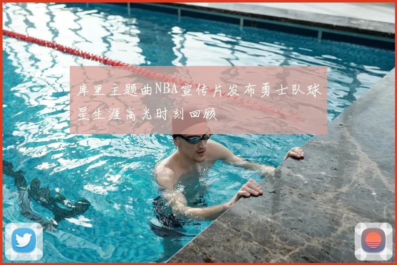 库里主题曲NBA宣传片发布勇士队球星生涯高光时刻回顾