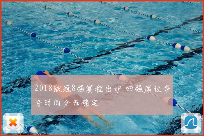 2018欧冠8强赛程出炉 四强席位争夺时间全面确定