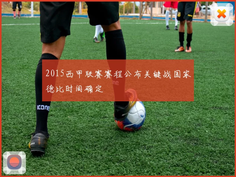 2015西甲联赛赛程公布关键战国家德比时间确定