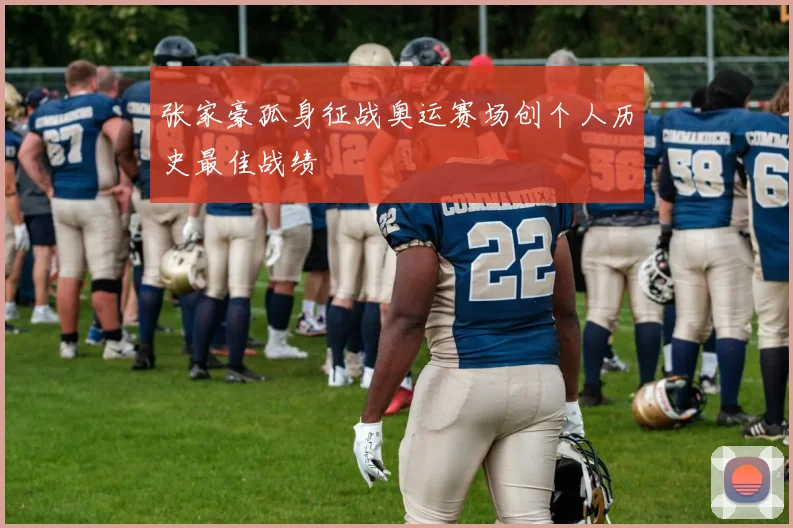 张家豪孤身征战奥运赛场创个人历史最佳战绩