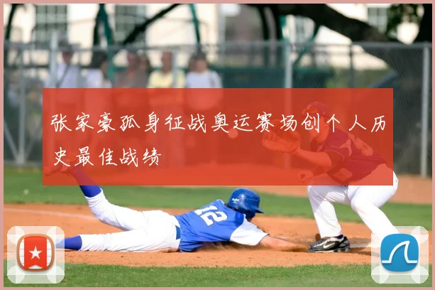 张家豪孤身征战奥运赛场创个人历史最佳战绩