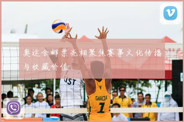 奥运会邮票亮相聚焦赛事文化传播与收藏价值