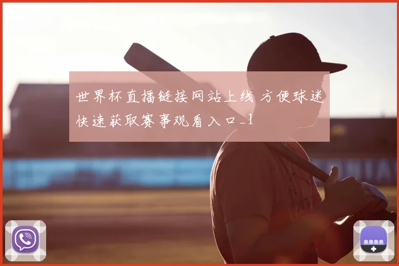 世界杯直播链接网站上线 方便球迷快速获取赛事观看入口_1