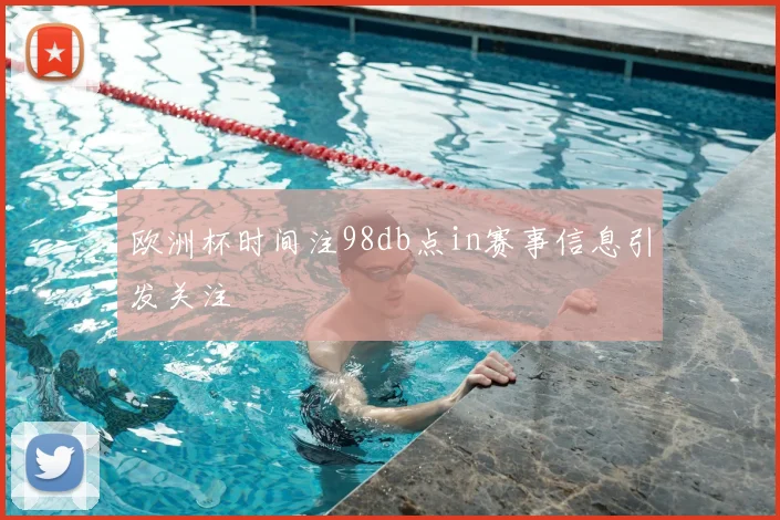 欧洲杯时间注98db点in赛事信息引发关注