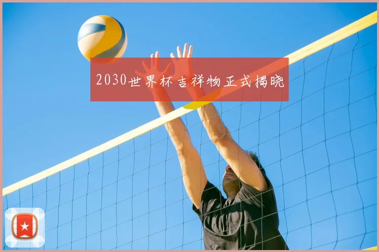 2030世界杯吉祥物正式揭晓