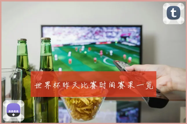 世界杯昨天比赛时间赛果一览