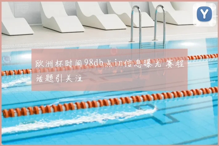 欧洲杯时间98db点in信息曝光 赛程话题引关注