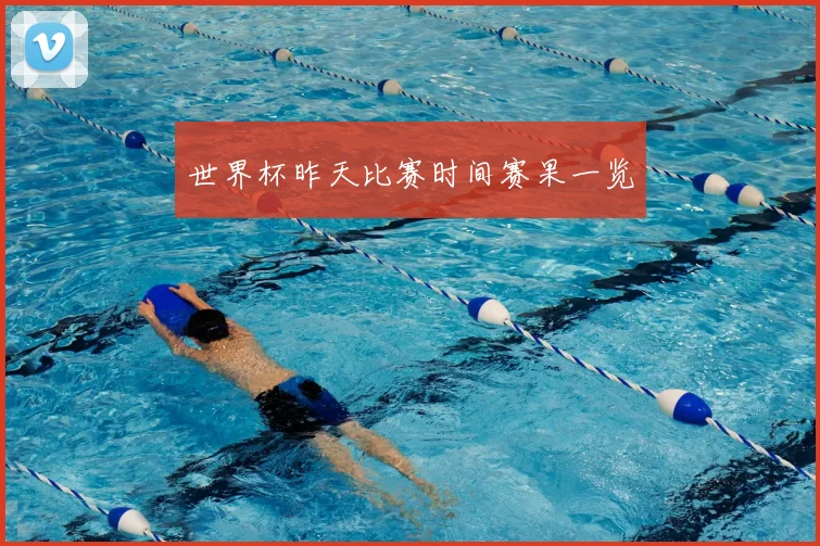 世界杯昨天比赛时间赛果一览