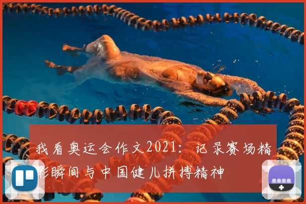 我看奥运会作文2021:记录赛场精彩瞬间与中国健儿拼搏精神