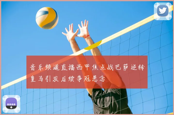 音乐频道直播西甲焦点战巴萨逆转皇马引发后续争冠悬念