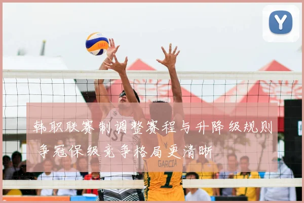 韩职联赛制调整赛程与升降级规则 争冠保级竞争格局更清晰