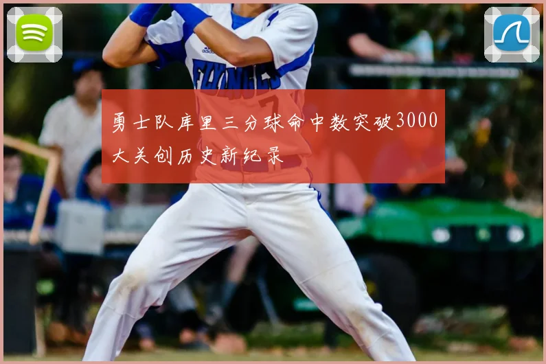 勇士队库里三分球命中数突破3000大关创历史新纪录