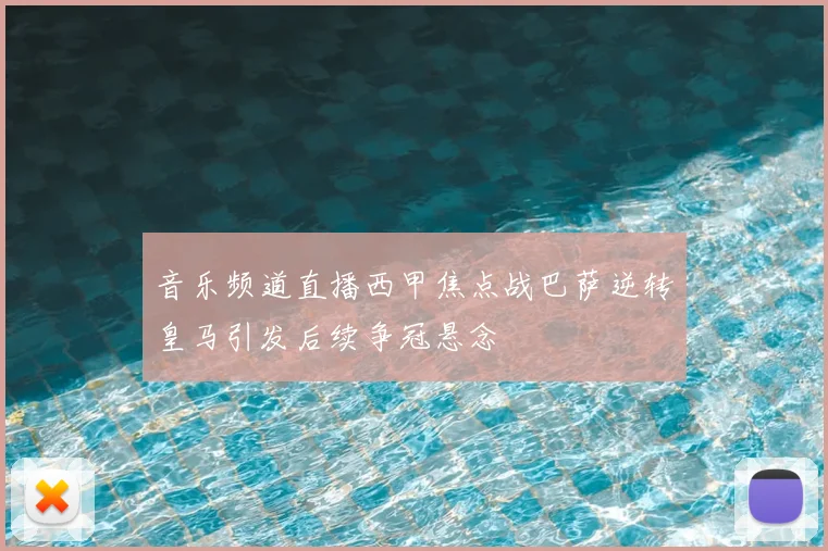 音乐频道直播西甲焦点战巴萨逆转皇马引发后续争冠悬念