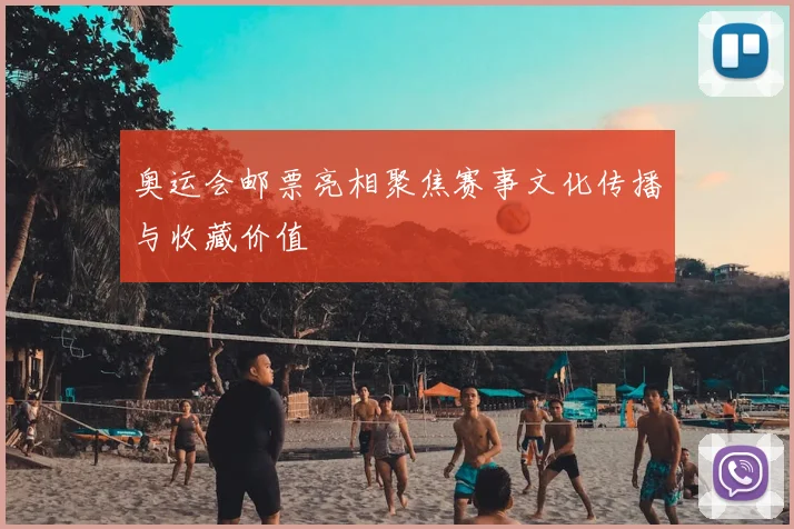 奥运会邮票亮相聚焦赛事文化传播与收藏价值
