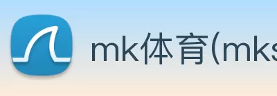 mk体育(mksports集团)股份公司 logo